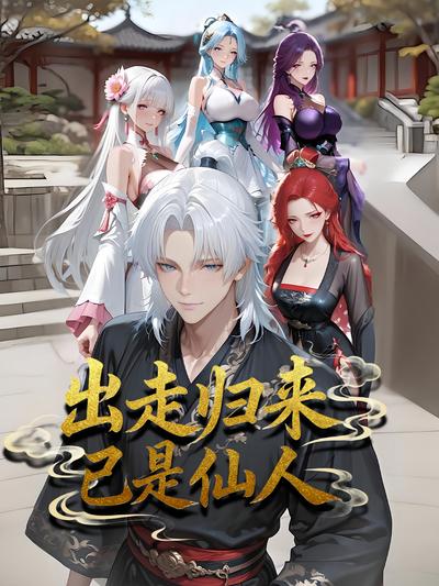 出走归来已是仙人}