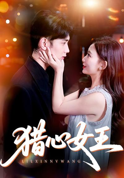 猎心女王}