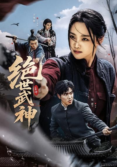 绝世武神}