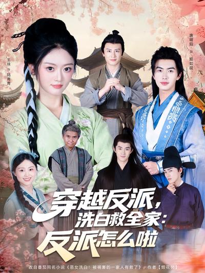 穿越反派，洗白救全家：反派怎么啦}