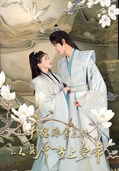 手握粮食系统，从县令当上皇帝}