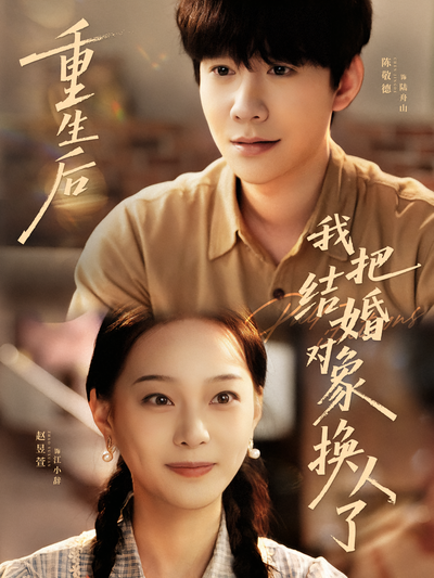 重生后我把结婚对象换人了}