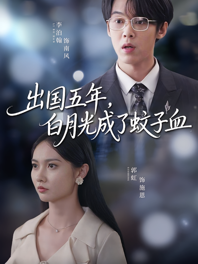 出国五年，白月光成了蚊子血}