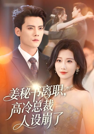 姜秘书离职，高冷总裁人设崩了}