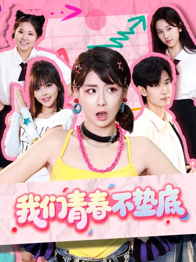 我们青春不垫底}