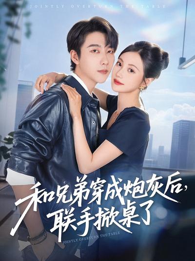 和兄弟穿成炮灰后，联手掀桌了}