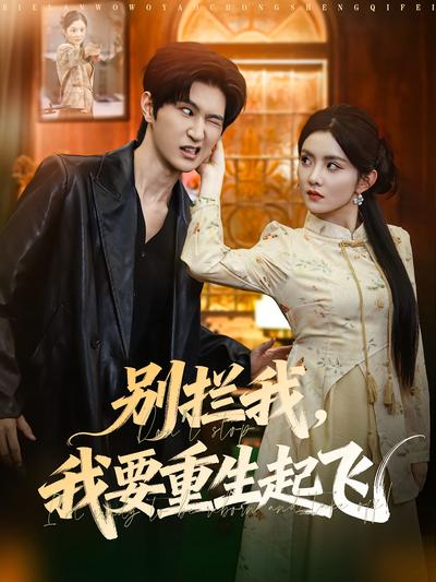 别拦我，我要重生起飞}
