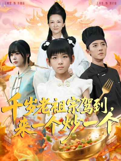 千岁老祖宗驾到，来一个炒一个}