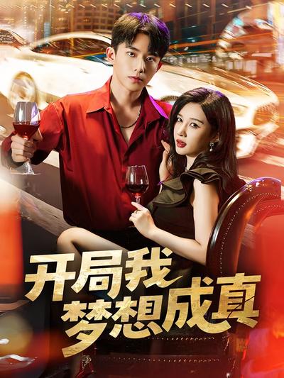 开局我梦想成真}