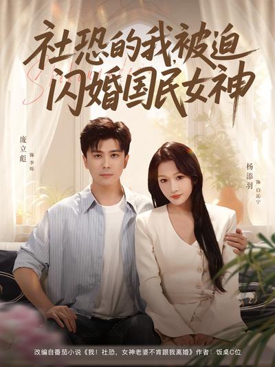 社恐的我，被迫闪婚国民女神}
