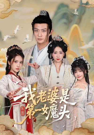 我老婆是东晋第一女魔头}