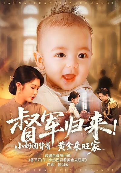 督军归来！小奶团背着黄金来旺家}