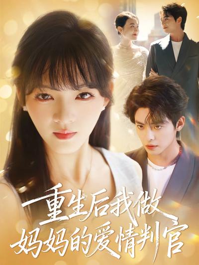 重生后我做妈妈的爱情判官}