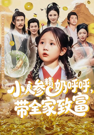 小人参精奶呼呼，带全家致富}