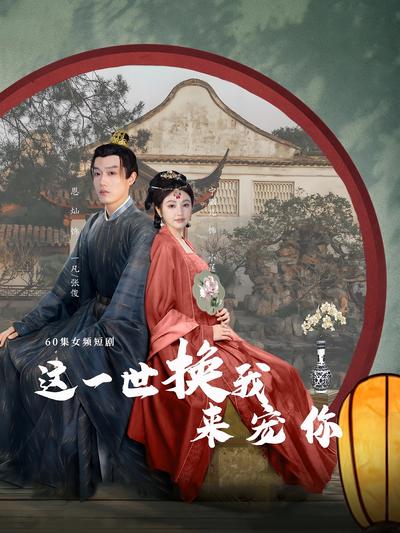 这一世换我来宠你}