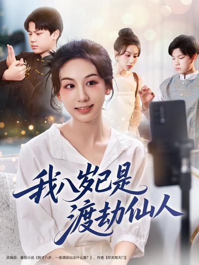 我八岁已是渡劫仙人}