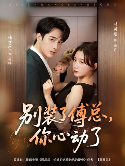 别装了傅总，你心动了}