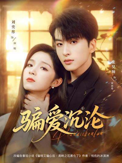 骗爱沉沦}