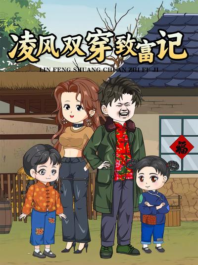 凌风双穿致富记}