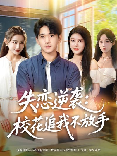 失恋逆袭：校花追我不放手}