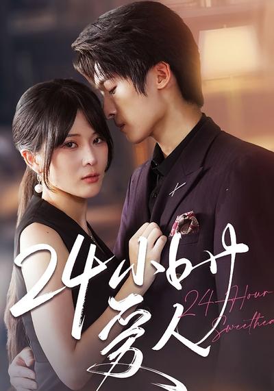 24小时爱人}