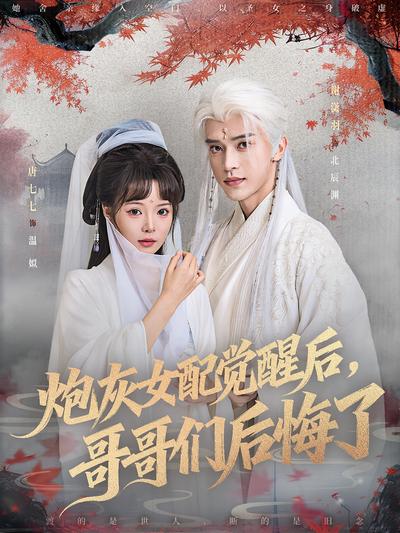 炮灰女配觉醒后，哥哥们后悔了}