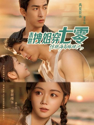 末世拽姐穿七零，惊艳海岛嫁硬汉}