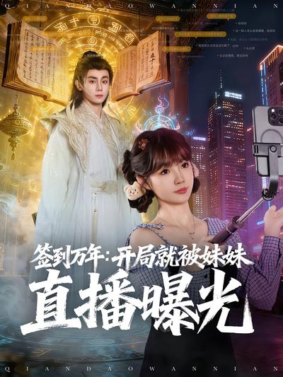 签到万年：开局就被妹妹直播曝光}