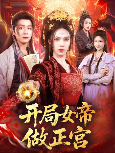 开局女帝做正宫}