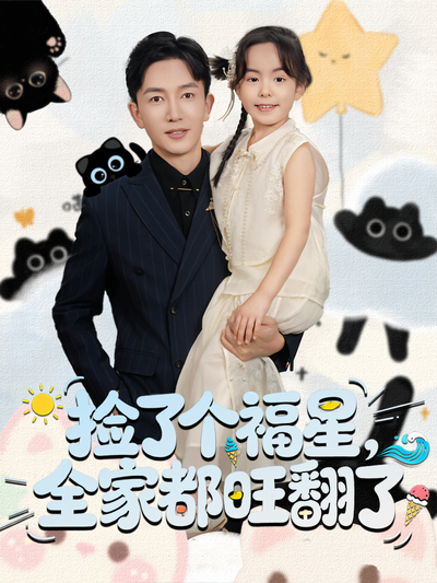 捡了个福星，全家都旺翻了}