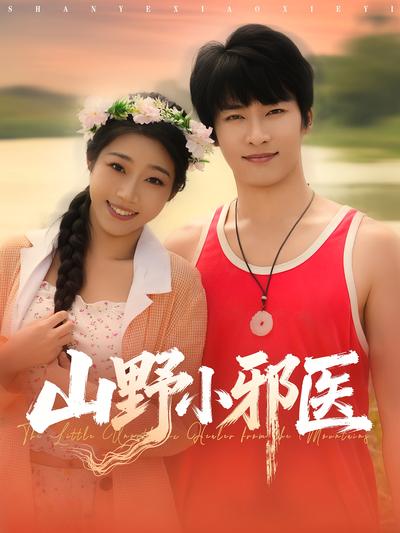 山野小邪医}
