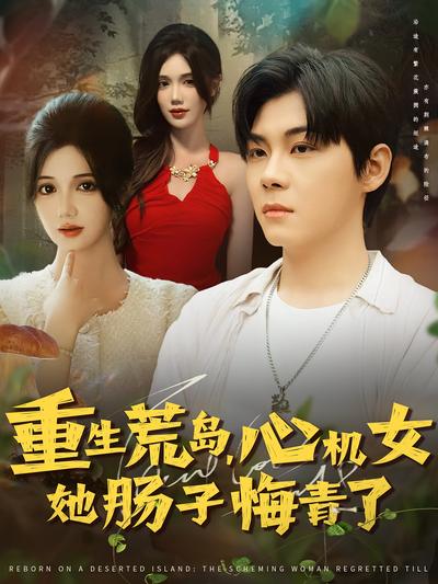 重生荒岛，心机女她肠子悔青了}