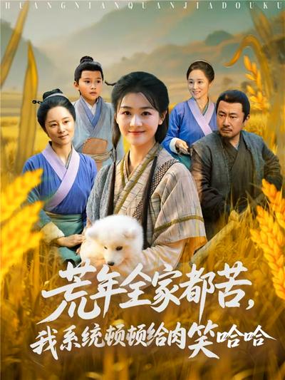 荒年全家都苦，我系统顿顿给肉笑哈哈}