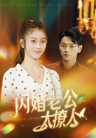 闪婚老公太撩人}