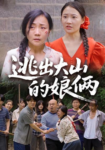 逃出大山的娘俩}