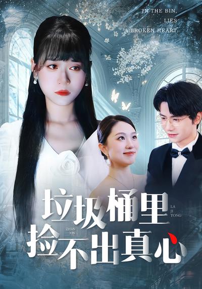 垃圾桶里捡不出真心}