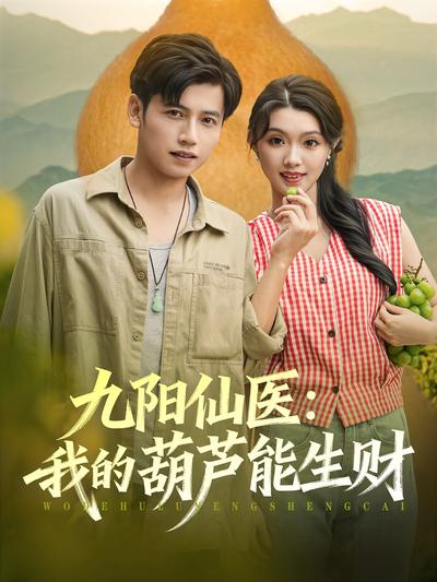 九阳仙医：我的葫芦能生财}