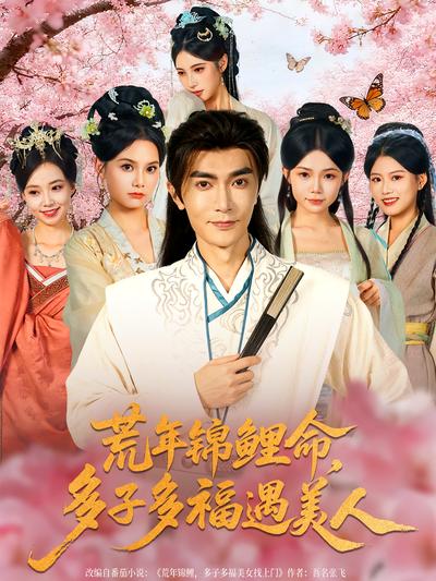 荒年锦鲤命，多子多福遇美人}