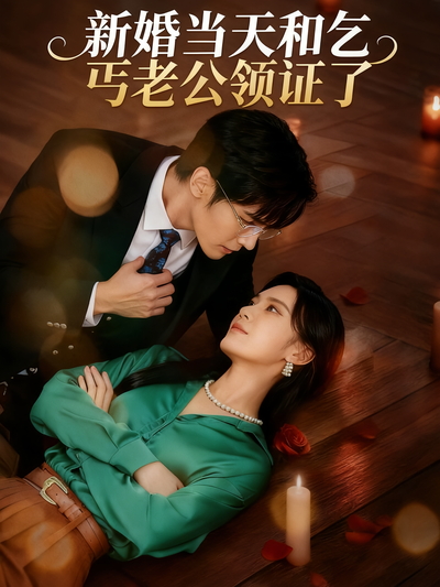 新婚当天和乞丐老公领证了}