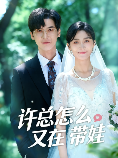 许总怎么又在带娃}