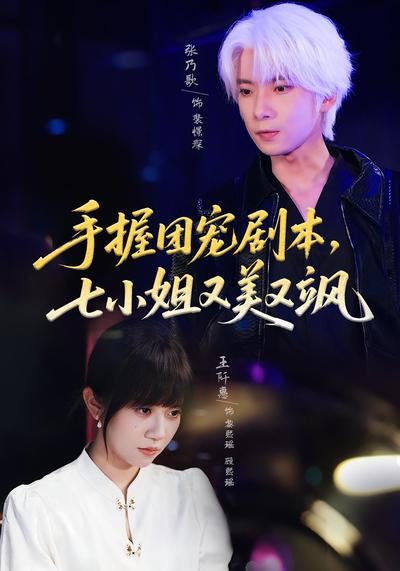 手握团宠剧本，七小姐又美又飒}