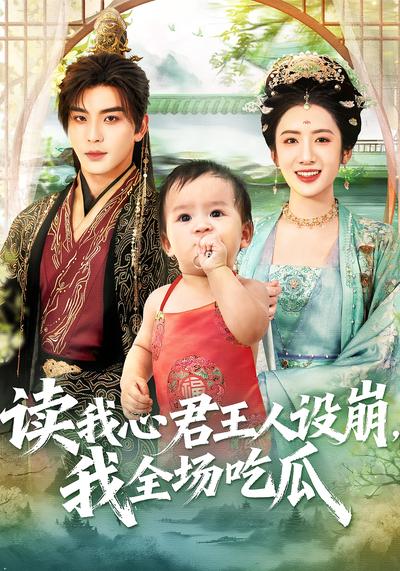 读我心君王人设崩，我全场吃瓜}