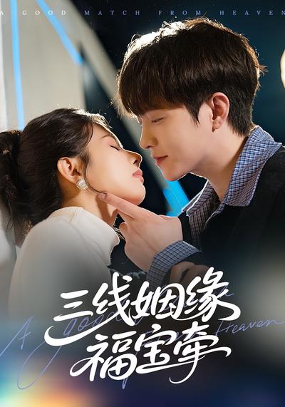 三线姻缘福宝牵}