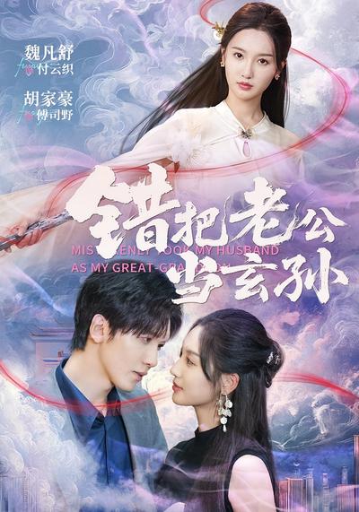 错把老公当玄孙}