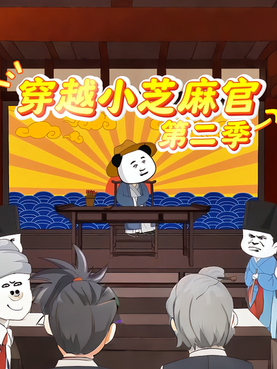 穿越小芝麻官第二季}