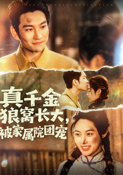 真千金狼窝长大，被家属院团宠}