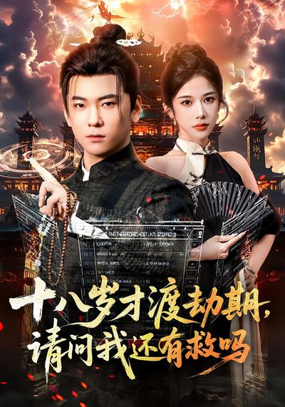 十八岁才渡劫期，请问我还有救吗}