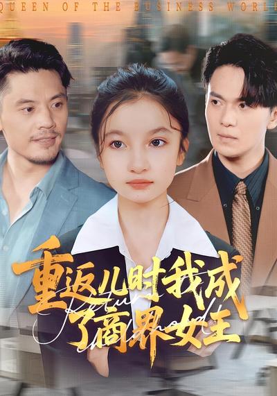 重返儿时我成了商界女王}