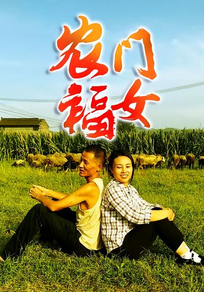 农门福女}