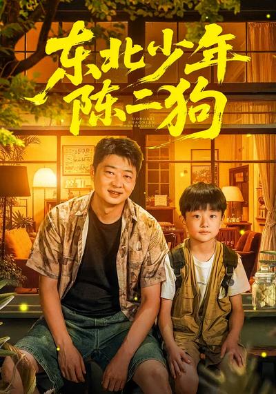 东北少年陈二狗}
